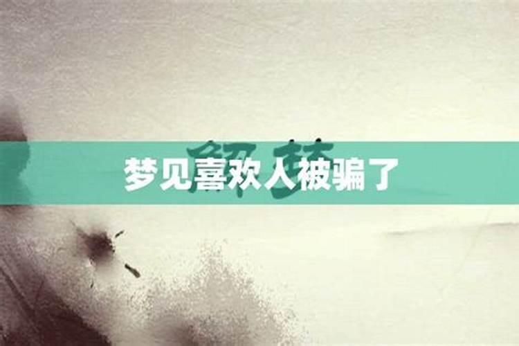 梦见和喜欢的女生在一起然后被渣男骗走了什么意思