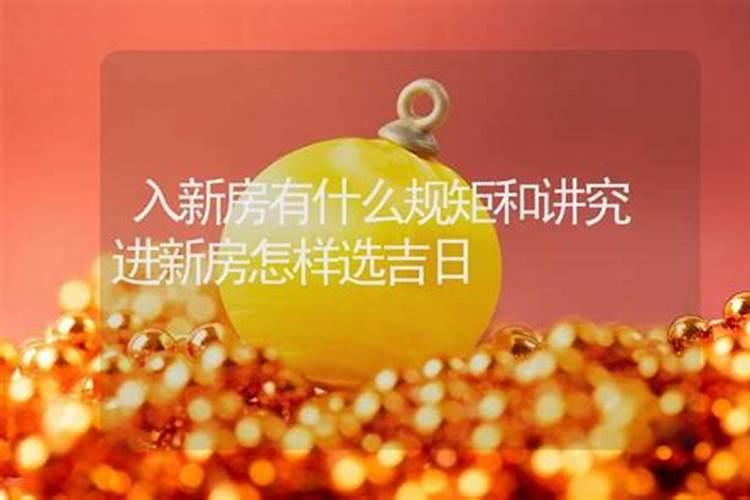 进新房一定要选日子吗为什么呢