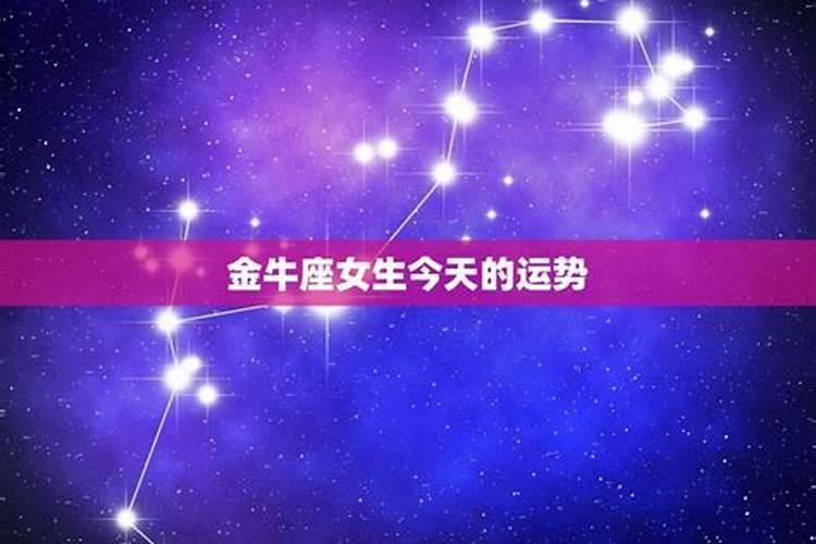 星座运势2020年金牛座女今天