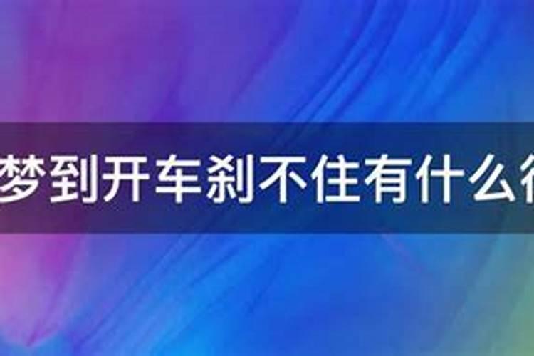 梦到骑车刹不住车怎么回事