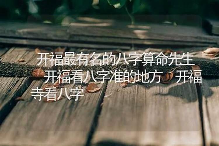 开福寺旁边算八字