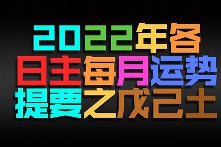 己土日柱2022年运势