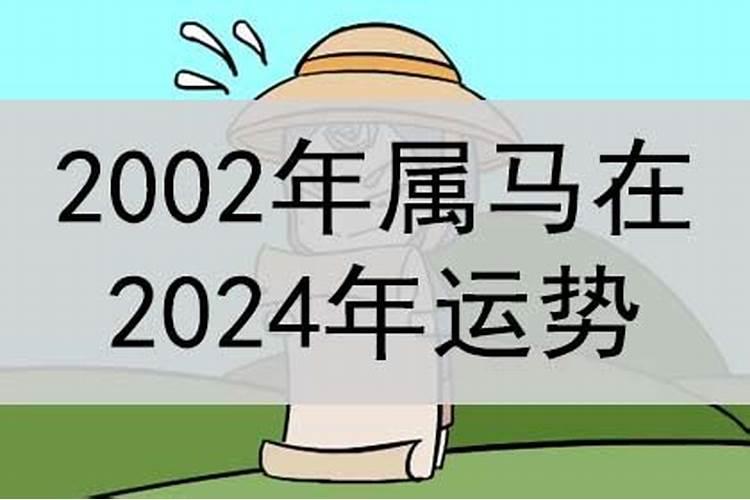 2002年属马人在2021年的运势