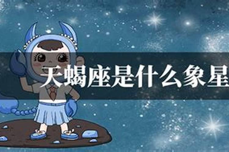 天蝎座灵魂星座