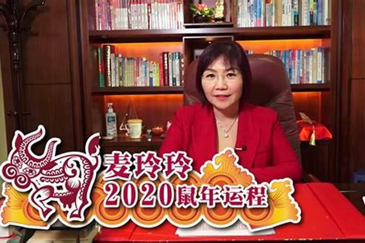 麦玲玲2020年生肖