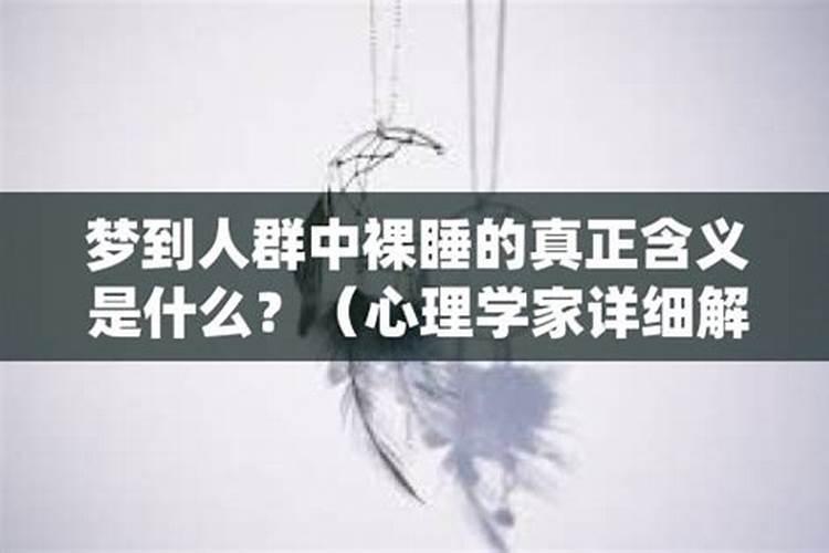 女人梦见自己裸睡什么意思