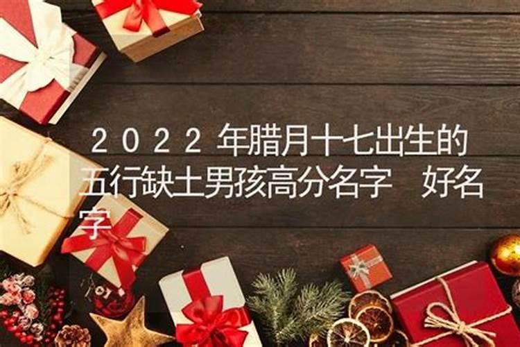 腊月十七上坟好吗2022