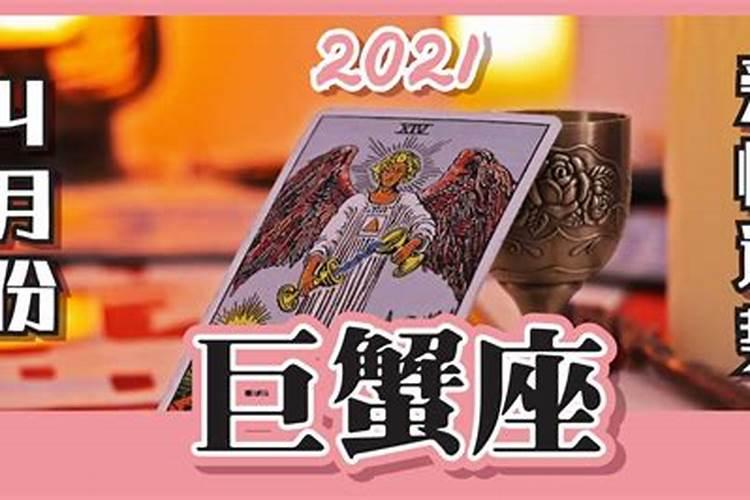 巨蟹座2021年8月爱情塔罗牌