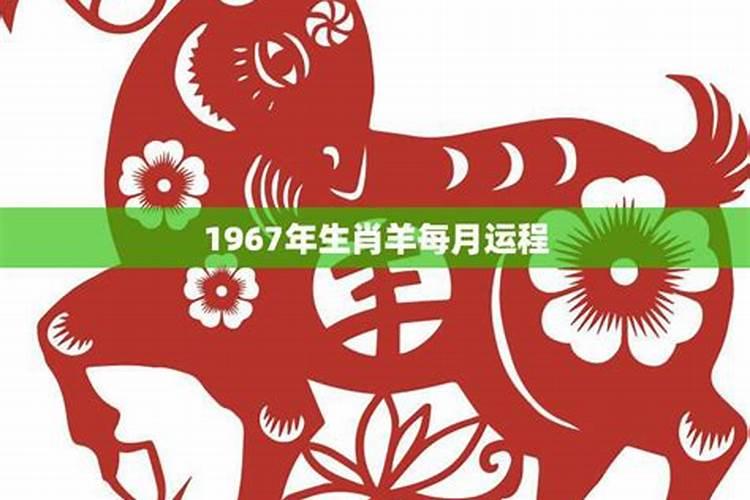 1967属羊女2021年每月运势