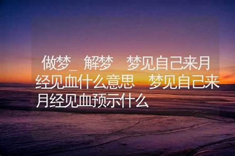 梦到来月经预示什么意思