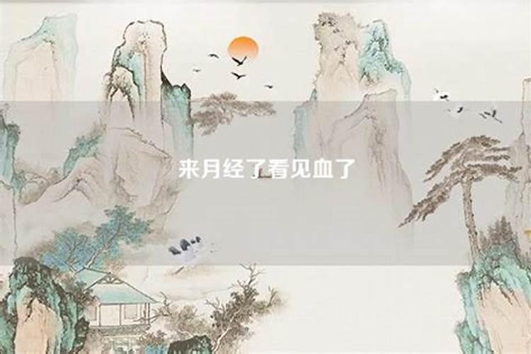 梦到来月经是什么征兆