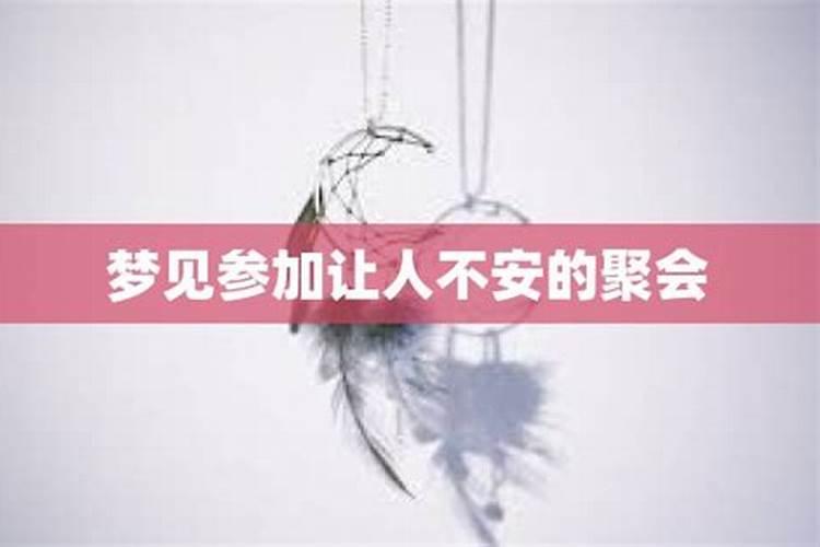 梦见家里人聚会没叫我