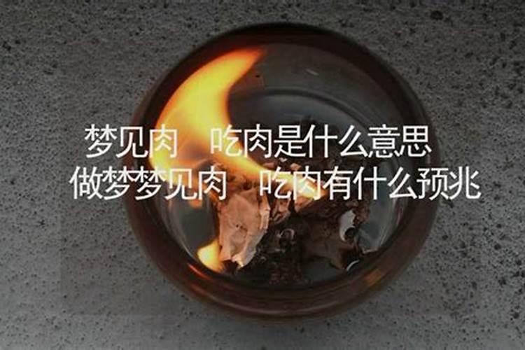 梦见哥哥吃肉不理我