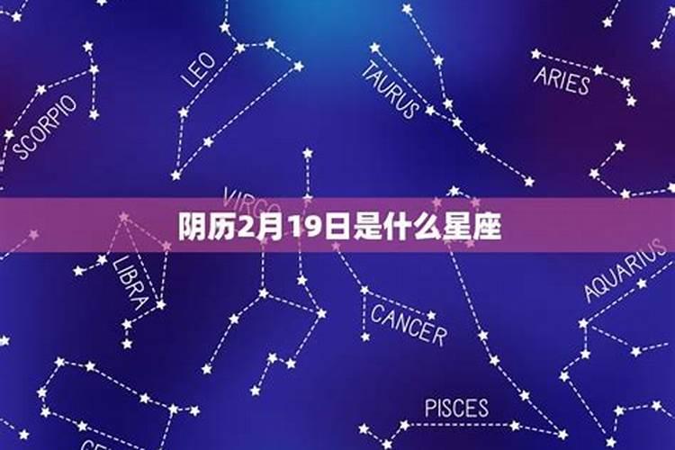 农历二月份属什么星座