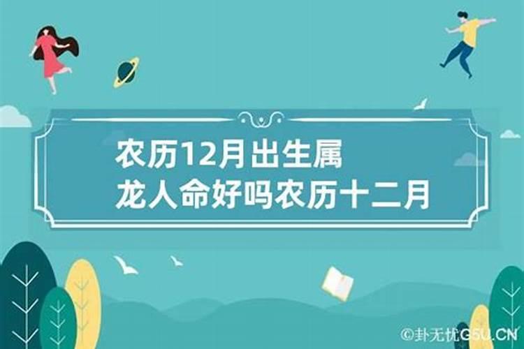 属龙的人12月份出生好吗