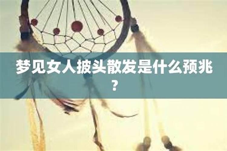 梦见妇人是什么预兆解梦