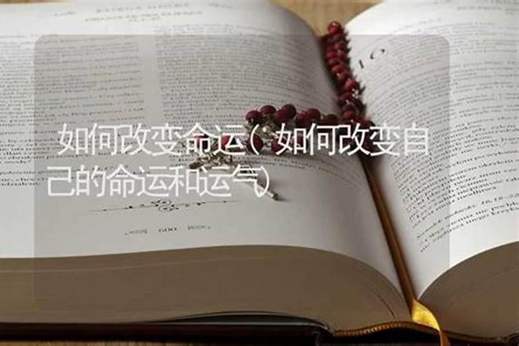 女人怎么样改变命运和运气