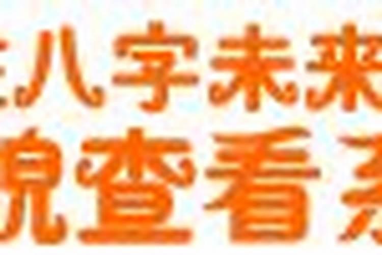 八字四柱配偶相貌