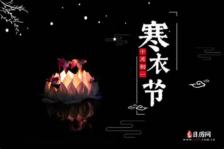 廊坊十月初一祭祀什么