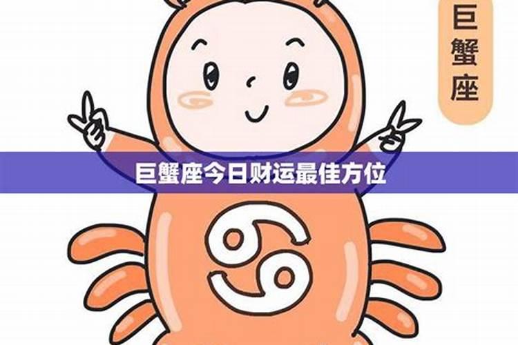 巨蟹座2021年7月7日运势如何