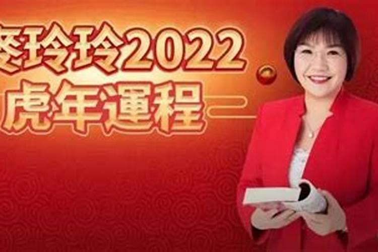 麦玲玲2022年生肖运势运程