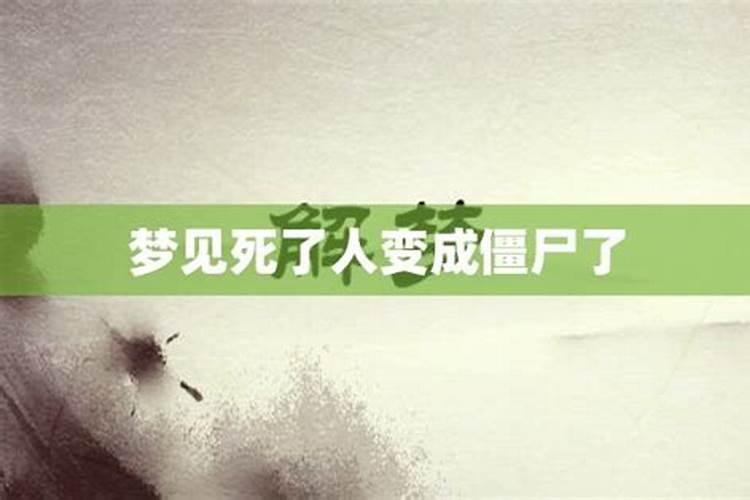 梦到自己爸爸变成僵尸