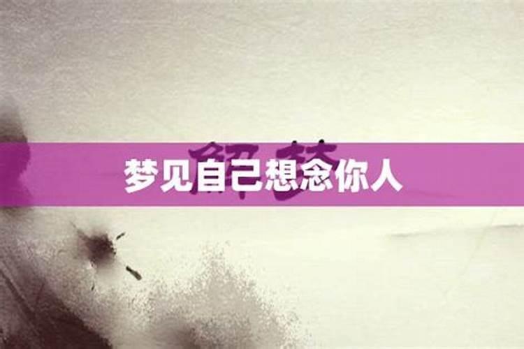 梦见你想念的人来找你