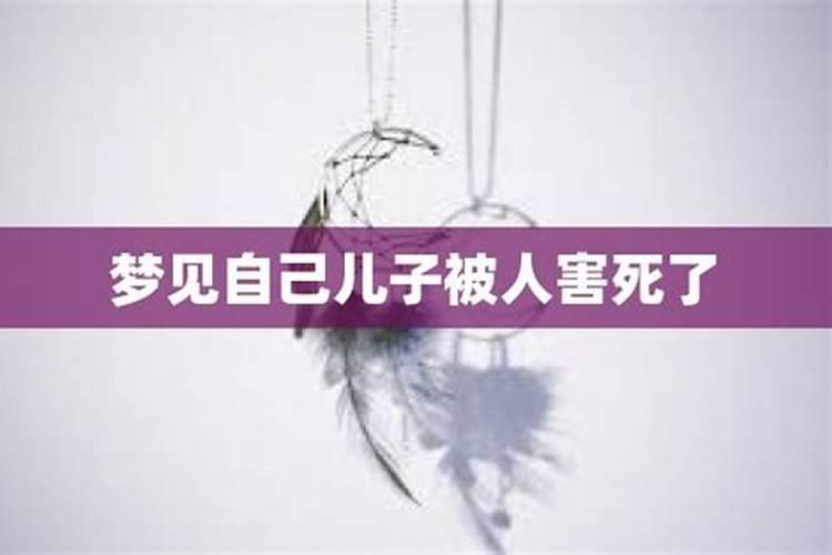 梦见表妹被人害死了啥意思呀