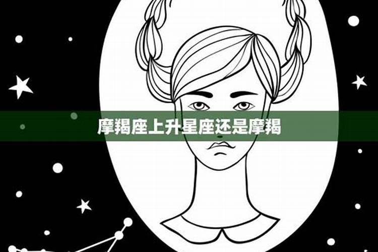 上升星座摩羯女的婚姻如何