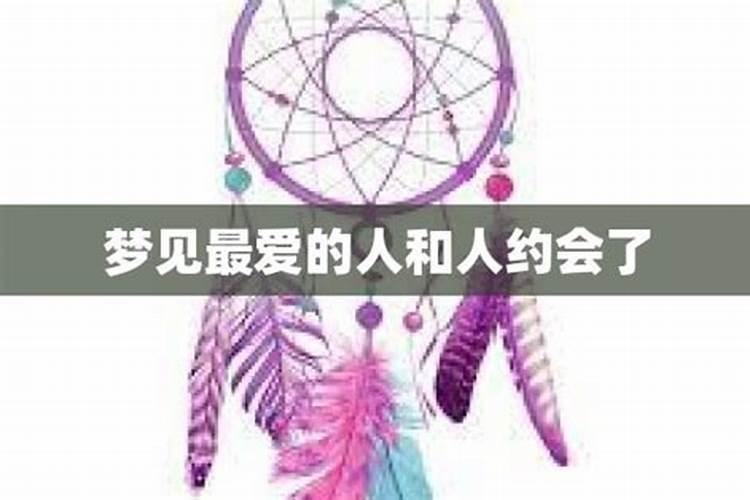 梦到最爱的人来找我了啥意思