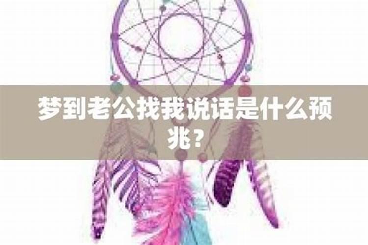 梦见老公远离我