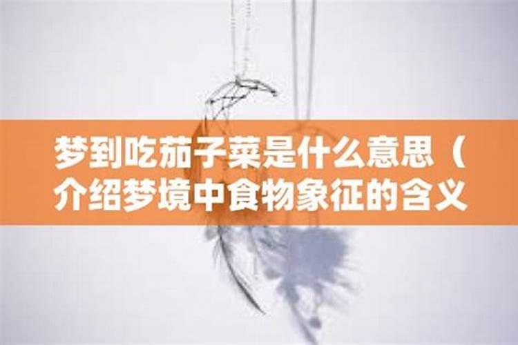 梦见吃了很多菜什么意思周公解梦