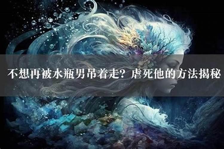 水瓶男虐人的原因有哪些