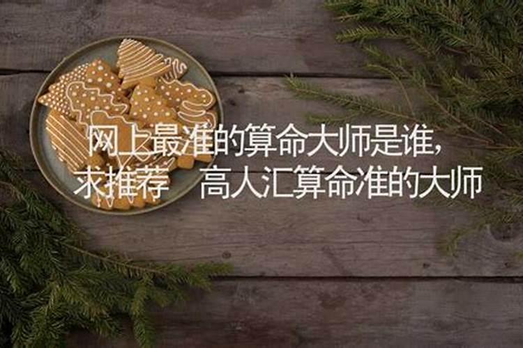 网上算命大师准确率排名