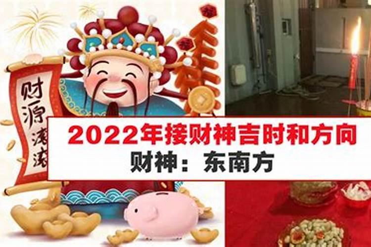 2022年接财神时间