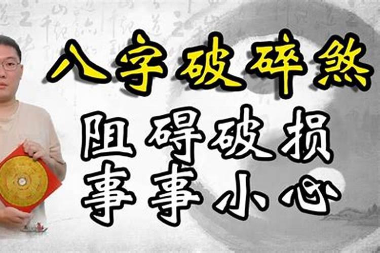 八字破碎什么意思