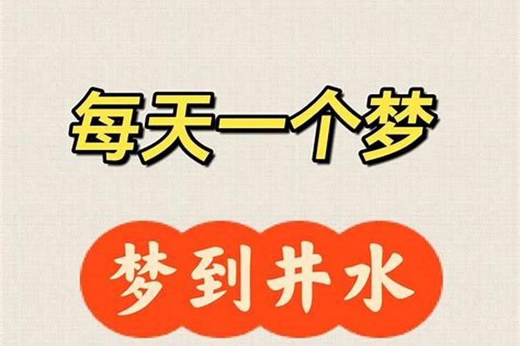 梦见把水井里面的脏东西弄出来是什么意思