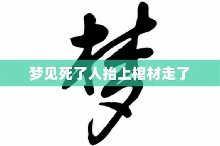 梦见两队人抬棺材