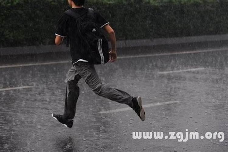 梦见下好大雨我在雨中跑