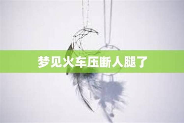 梦见火车道断了是什么意思周公解梦