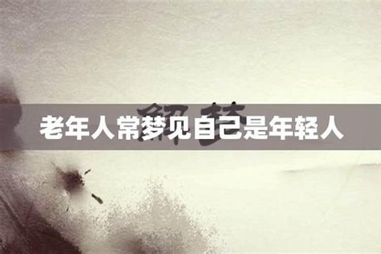 梦见老公年轻时的样子是什么意思