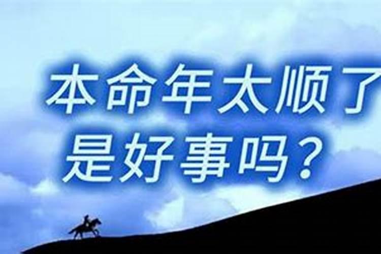 本命年太顺了后面会不顺