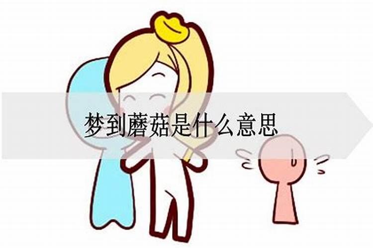 梦见蘑菇是怎么回事