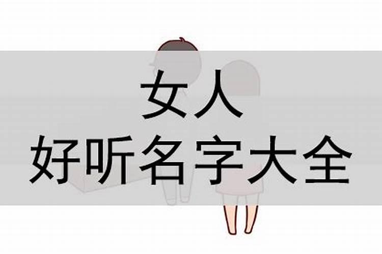 女人名字带什么字旺财运