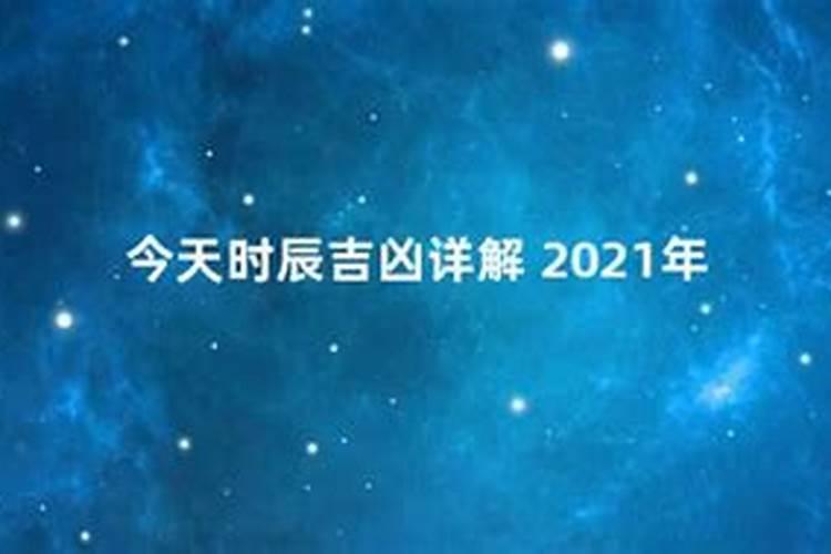 2021年2月18日黄历吉日查