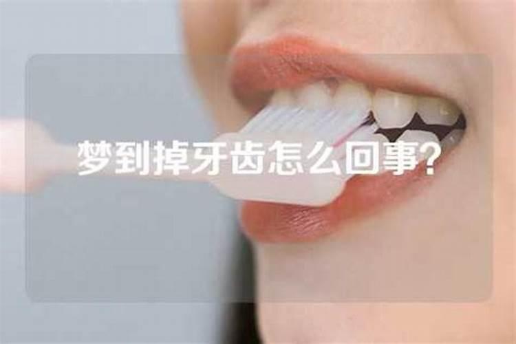 女人梦见自己的牙掉了吐血怎么回事