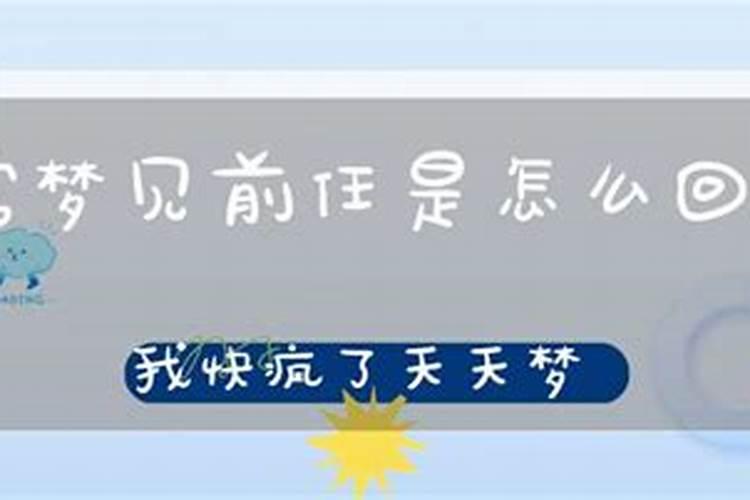 经常梦到前任怎么回事