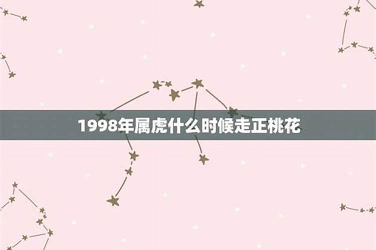 属虎的桃花劫是哪一年