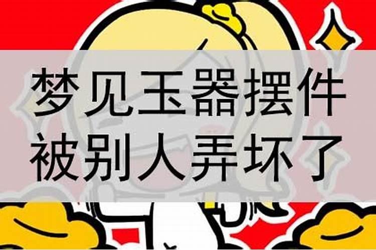 梦见朋友进家破坏摆件了什么意思