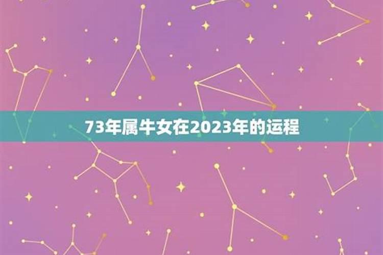 2023属牛女7月运势如何看呢